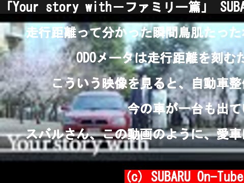 「Your story with－ファミリー篇」 SUBARU レガシィ "Family／Your story with"  (c) SUBARU On-Tube
