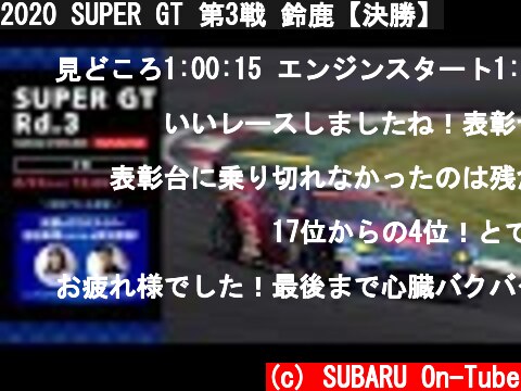 2020 SUPER GT 第3戦 鈴鹿【決勝】  (c) SUBARU On-Tube