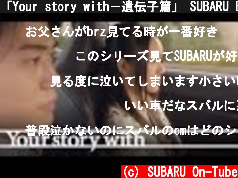 「Your story with－遺伝子篇」 SUBARU BRZ "DNA／Your story with"  (c) SUBARU On-Tube