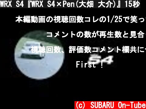 WRX S4『WRX S4×Pen(大畑 大介)』15秒  (c) SUBARU On-Tube