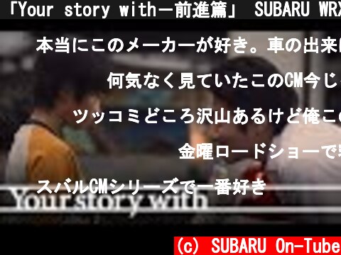 「Your story with－前進篇」 SUBARU WRX S4 "Move Forward／Your story with"  (c) SUBARU On-Tube