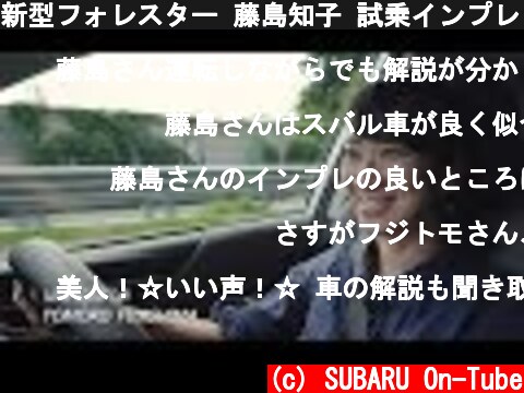 新型フォレスター 藤島知子 試乗インプレッション「高速道路」篇  (c) SUBARU On-Tube