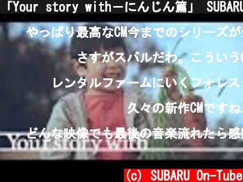 「Your story with－にんじん篇」 SUBARU フォレスター "Carrot／Your story with"  (c) SUBARU On-Tube