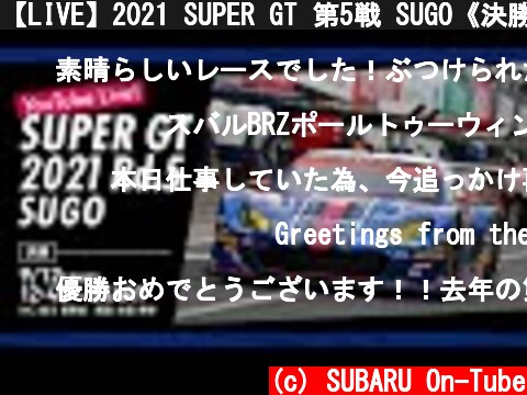 【LIVE】2021 SUPER GT 第5戦 SUGO《決勝》  (c) SUBARU On-Tube