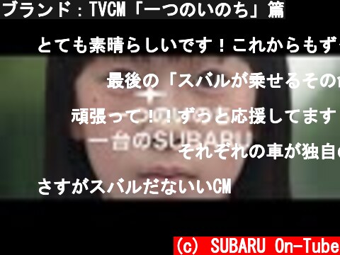 ブランド：TVCM「一つのいのち」篇  (c) SUBARU On-Tube