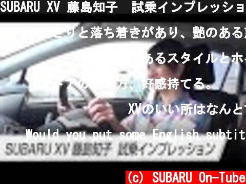 SUBARU XV 藤島知子  試乗インプレッション  (c) SUBARU On-Tube