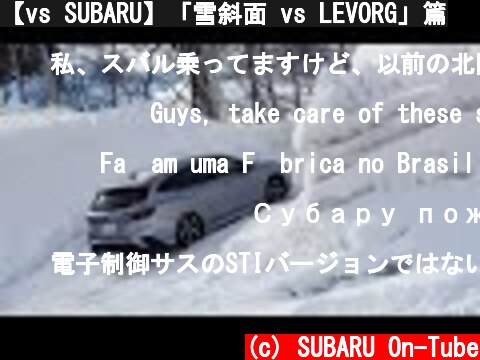 【vs SUBARU】「雪斜面 vs LEVORG」篇  (c) SUBARU On-Tube