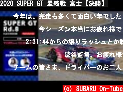 2020 SUPER GT 最終戦 富士【決勝】  (c) SUBARU On-Tube