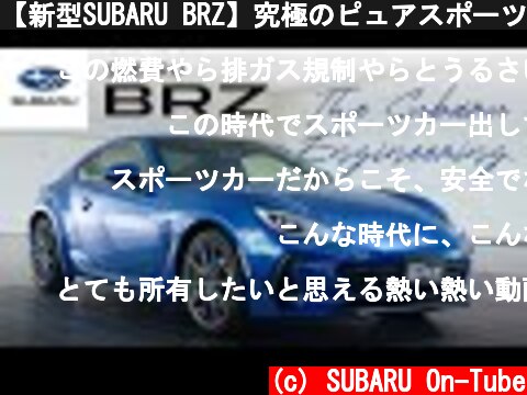 【新型SUBARU BRZ】究極のピュアスポーツカーはいかにして生まれたのか。 ―The Subaru Engineering―  (c) SUBARU On-Tube