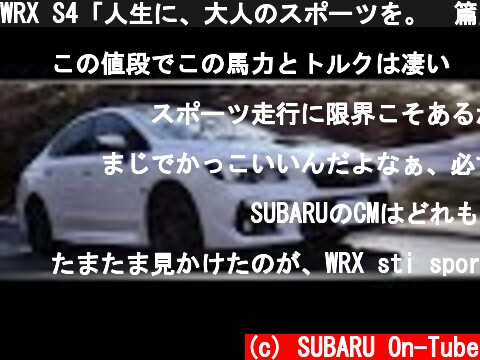 WRX S4「人生に、大人のスポーツを。　篇」 60秒  (c) SUBARU On-Tube
