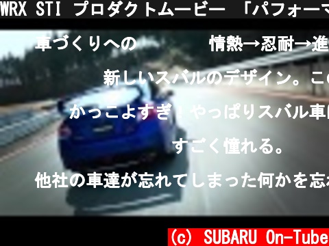 WRX STI プロダクトムービー 「パフォーマンス篇」  (c) SUBARU On-Tube