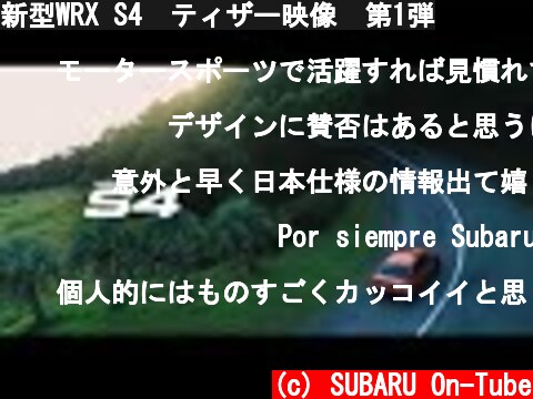 新型WRX S4　ティザー映像　第1弾  (c) SUBARU On-Tube