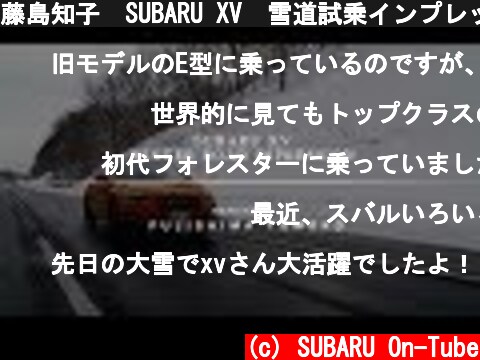 藤島知子　SUBARU XV　雪道試乗インプレッション  (c) SUBARU On-Tube