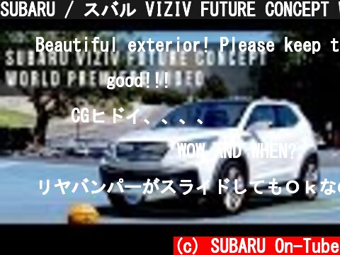SUBARU / スバル VIZIV FUTURE CONCEPT World Premiere Video  (c) SUBARU On-Tube