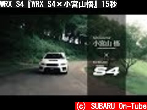 WRX S4『WRX S4×小宮山悟』15秒  (c) SUBARU On-Tube