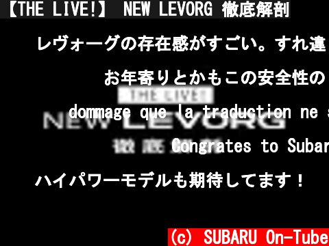 【THE LIVE!】 NEW LEVORG 徹底解剖  (c) SUBARU On-Tube