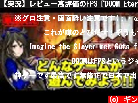【実況】レビュー高評価のFPS『DOOM Eternal（ドゥームエターナル）』の序盤を遊んでみる！【PS4】  (c) ギン