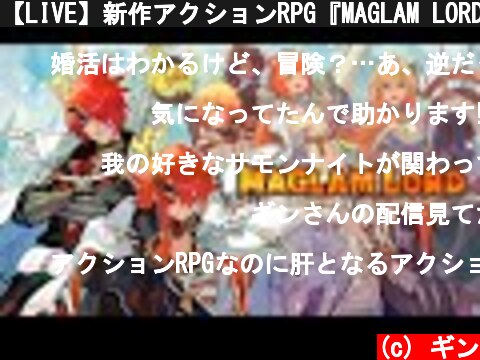 【LIVE】新作アクションRPG『MAGLAM LORD／マグラムロード』遊んでみる！【PS4版】  (c) ギン