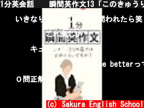 1分英会話🇺🇸瞬間英作文13「このきゅうりの長さは？」 #shorts  (c) Sakura English School