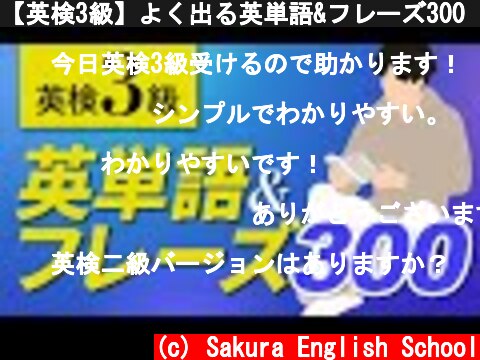 【英検3級】よく出る英単語&フレーズ300 聞き流し 中学英語  (c) Sakura English School