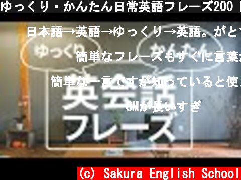 ゆっくり・かんたん日常英語フレーズ200 聞き流し英会話  | 021  (c) Sakura English School