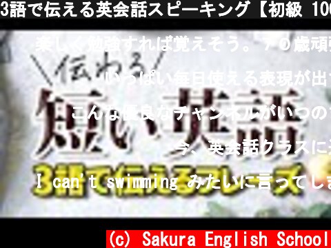 3語で伝える英会話スピーキング【初級 100フレーズ】リンキング  | 012  (c) Sakura English School