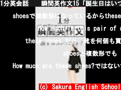 1分英会話🇺🇸瞬間英作文15「誕生日はいつですか？」 #shorts  (c) Sakura English School