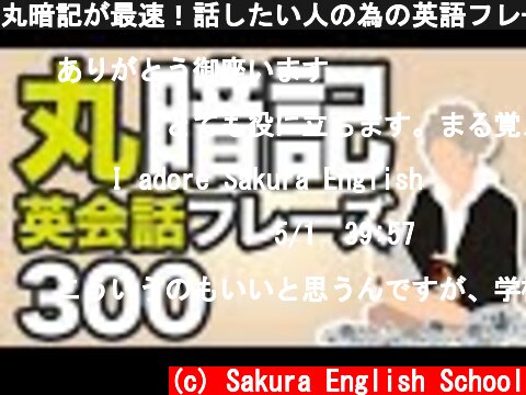 丸暗記が最速！話したい人の為の英語フレーズ300  (c) Sakura English School