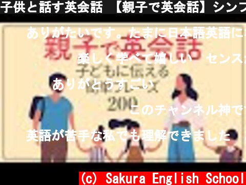 子供と話す英会話 【親子で英会話】シンプル英語フレーズ200 | 019  (c) Sakura English School