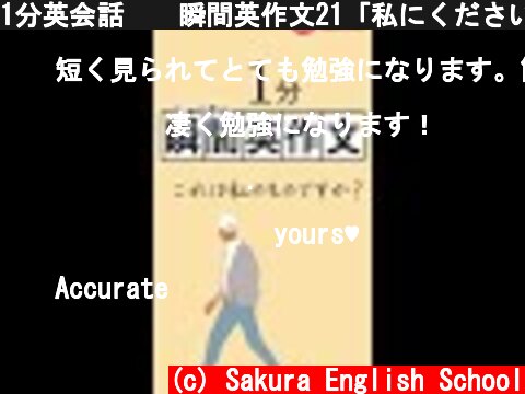1分英会話🇺🇸瞬間英作文21「私にください」 #shorts  (c) Sakura English School