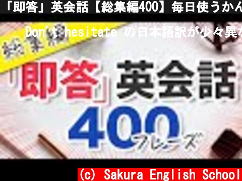 「即答」英会話【総集編400】毎日使うかんたん英語フレーズ | 035  (c) Sakura English School