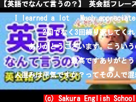【英語でなんて言うの？】 英会話フレーズ50 言えそうで言えないフレーズ  (c) Sakura English School
