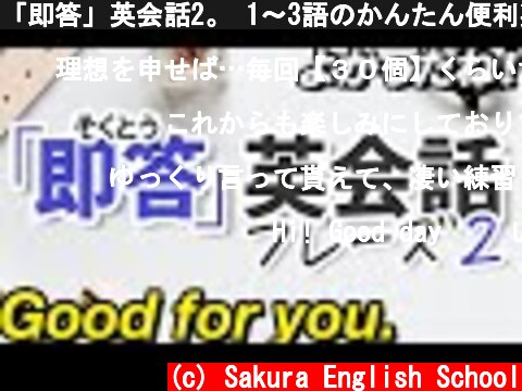 「即答」英会話2。 1〜3語のかんたん便利英語フレーズ | 028  (c) Sakura English School