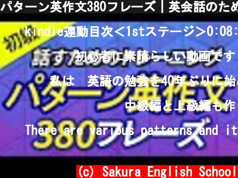 パターン英作文380フレーズ｜英会話のための初級英作文  (c) Sakura English School