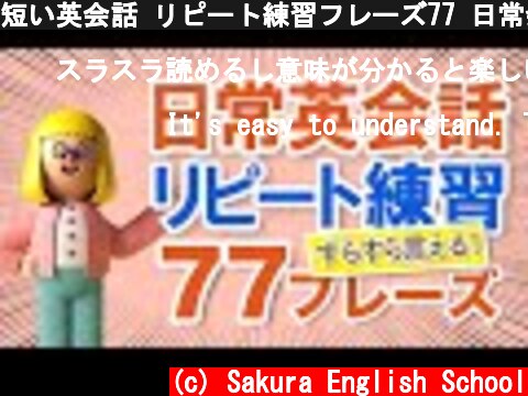 短い英会話 リピート練習フレーズ77 日常会話がスラスラ言える！ | 036  (c) Sakura English School