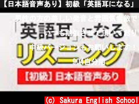 【日本語音声あり】初級「英語耳になる」リスニング訓練 | 042  (c) Sakura English School