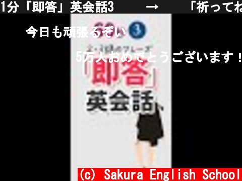 1分「即答」英会話3 🇺🇸→🇯🇵「祈ってね」 #shorts  (c) Sakura English School