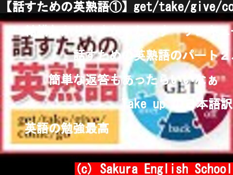 【話すための英熟語①】get/take/give/come/go　句動詞／phrasal verbs  (c) Sakura English School