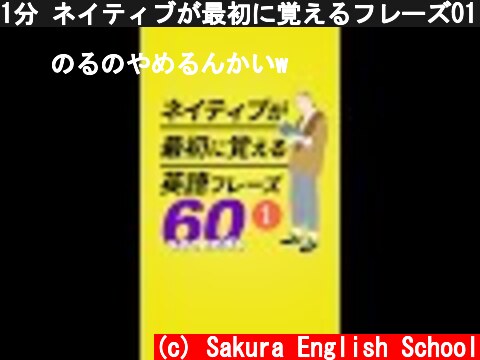 1分 ネイティブが最初に覚えるフレーズ01「ちょっとわからないな。」 #shorts  (c) Sakura English School