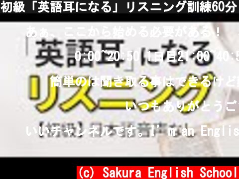初級「英語耳になる」リスニング訓練60分 日/英語字幕あり（日本語音声なし） | 033  (c) Sakura English School