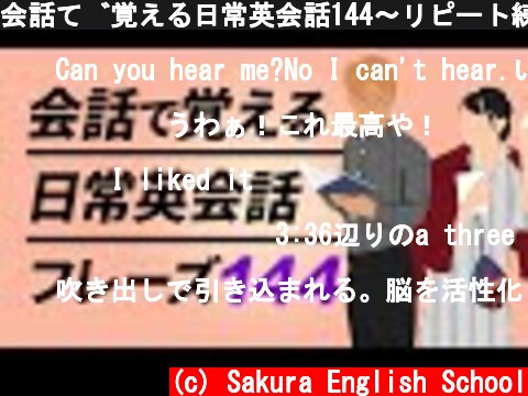 会話で覚える日常英会話144〜リピート練習（日本語なし）  (c) Sakura English School