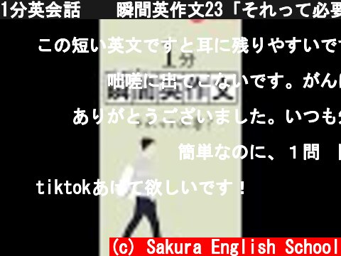 1分英会話🇺🇸瞬間英作文23「それって必要？」 #shorts  (c) Sakura English School