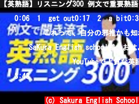 【英熟語】リスニング300 例文で重要熟語を聞き流し  (c) Sakura English School