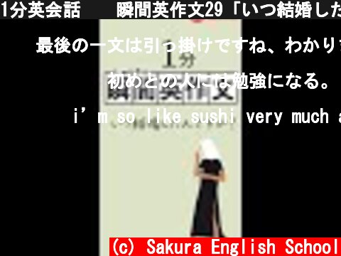 1分英会話🇺🇸瞬間英作文29「いつ結婚したんですか？」 #shorts  (c) Sakura English School