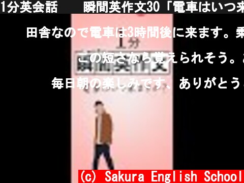 1分英会話🇺🇸瞬間英作文30「電車はいつ来ますか？」 #shorts  (c) Sakura English School