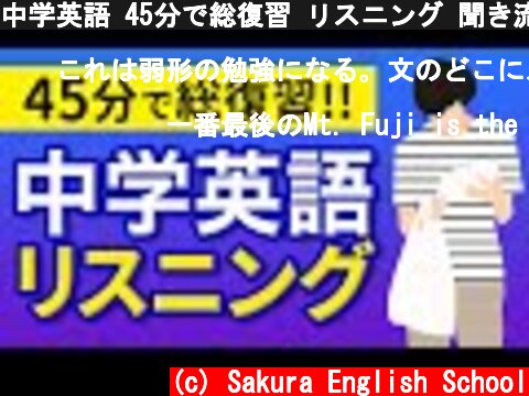中学英語 45分で総復習 リスニング 聞き流し 200フレーズ  (c) Sakura English School