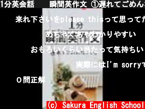 1分英会話🇺🇸瞬間英作文 ①遅れてごめんなさい。 #shorts  (c) Sakura English School