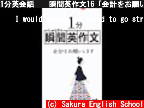 1分英会話🇺🇸瞬間英作文16「会計をお願いします。」 #shorts  (c) Sakura English School