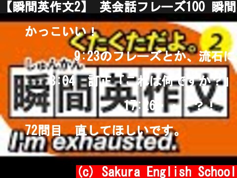 【瞬間英作文2】 英会話フレーズ100 瞬間英訳トレーニング 短い英作文 | 030  (c) Sakura English School