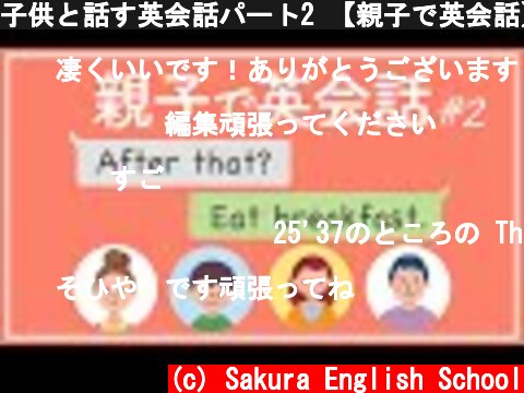 子供と話す英会話パート2 【親子で英会話】日常英語フレーズ集 | 022  (c) Sakura English School